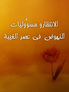 الانتظار و مسووليات النهوض في عصر الغيبه