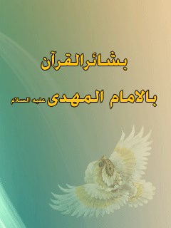 بشائر القرآن بالامام المهدي ( عجل الله تعالي فرجه الشريف )