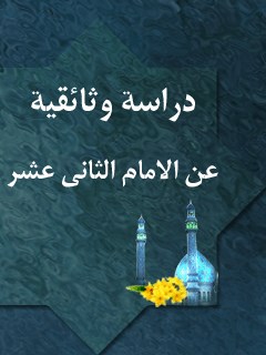 دراسه وثائقيه عن الامام الثاني عشر ( عجل الله تعالي فرجه الشريف )