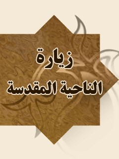 زياره الناحيه المقدسه