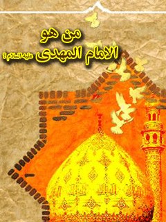 من هو الامام المهدي ( عجل الله تعالي فرجه الشريف ) ؟