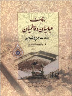 رقابت عباسیان و فاطمیان در سیادت بر حرمین شریفین