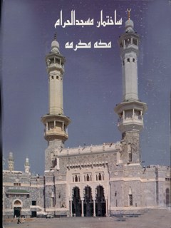 ساختمان مسجد الحرام مکه مکرمه