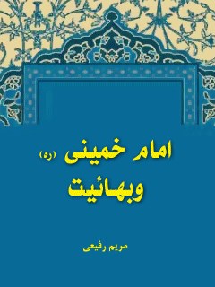 امام خمینی و بهائیت