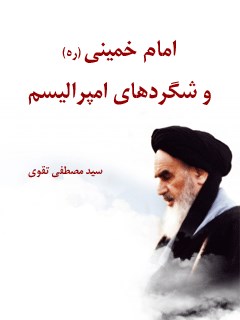 امام خمینی و شگردهای امپرالیسم