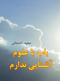 باب  با علوم، آشنایی ندارم!