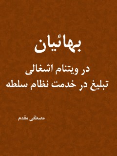 بهائیان در ویتنام اشغالی ؛ تبلیغ در خدمت نظام سلطه