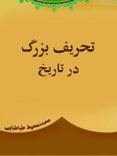 تحریف بزرگ در تاریخ