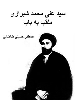 سید علی محمد شیرازی ( ملقب به باب )