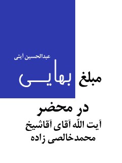 مبلغ بهایی در محضر آیت الله شیخ محمد خالصی زاده