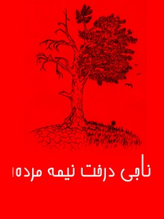 ناجی درخت نیم مرده !