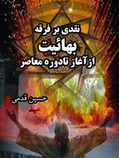 نقدی بر فرقه بهاییت از آغاز تا دوره معاصر