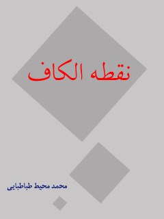 نقطه الکاف و پژوهشی در تواریخ دو فرقه ازلی و بهائی