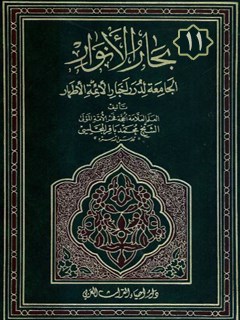 بحارالانوار الجامعه لدرر اخبار الائمه الاطهار عليهم السلام  جلد 11