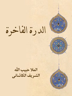 الدره الفاخره