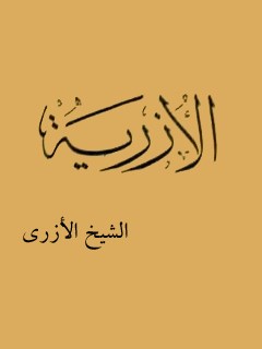 الازريه الشيخ الازري