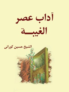 آداب عصر الغيبه