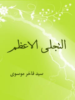 التجلي الاعظم