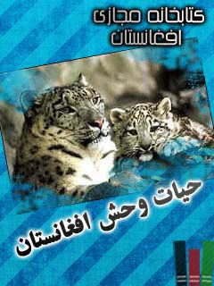 حیات وحش افغانستان