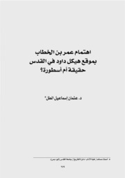 اهتمام عمر بن الخطاب بموقع هيكل