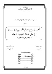 أهمية إصلاح النظام المحاسبي للمؤسسات