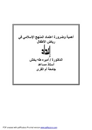 أهمية وضرورة اعتماد المنهج الإسلامي