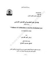 بطلان حكم التحكيم في القانون الأردني