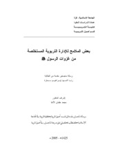 بعض الملامح للإدارة التربوية المستخلصة