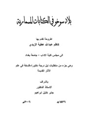 بلاد سوخو في الكتابات المسمارية