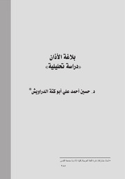 بلاغة الأذان، دراسة تحليلية د حسين