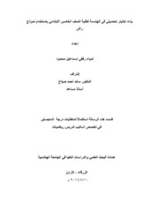 بناء اختبار تحصيلي في الهندسة لطلبة