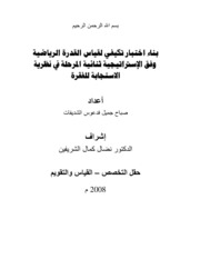 بناء اختبار تكيفي لقياس القدرة الرياضية