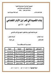 بناء القصيدة في شعر ابن الأبار القضاعي