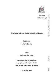 بناء مقياس الخدمات المكتبية لدى