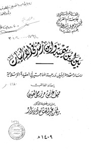 بين ابن تيمية وابن رشد في الالهيات