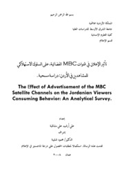 تأثير الإعلانات في قنوات MBC الفضائية