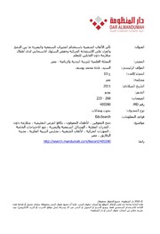 تأثير الألعاب الشعبية باستخدام المثيرات