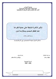 تأثير الذاكرة النشطة على عملية القراءة