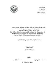 تأثير العلامة التجارية الدولية وسمعة