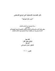 تأثير الفضائيات الفلسطينيه علي الوضع