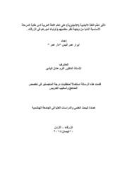 تأثير تعلّم اللغة الأجنبية الإنجليزية