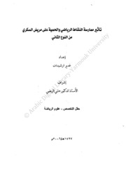 تأثير ممارسة النشاط الرياضي والحمية