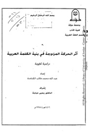 اثر الحركة المزدوجة في بنية الكلمة