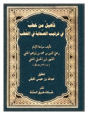 تأهيل من خطب في ترتيب الصحابة في