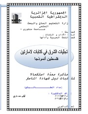 تجليات الشرق في كتابات لامارتين