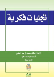 تجليات فكرية أ د مسعد بن عيد العطوي