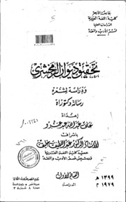 تحقيق ديوان الزمخشري ودراسة لشعره