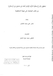 تحقيق شرح صفوة الزبد للإِمامِ احمد