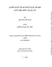 تحليل كتب التربية الاسلامية