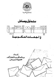 تداول وسائل الإتصالات الكتابية في